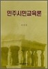 민주시민교육론