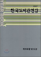 2007 한국도서관연감