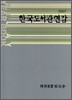 2007 한국도서관연감