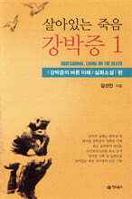 살아있는 죽음, 강박증 1