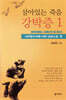 살아있는 죽음, 강박증 1