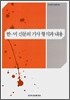 한·미 신문의 기사 형식과 내용