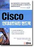 Cisco 인터네트워킹 핸드북