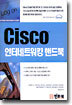 Cisco 인터네트워킹 핸드북