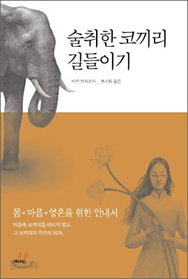 술취한 코끼리 길들이기