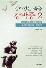 살아있는 죽음, 강박증 2