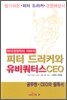 피터 드러커와 유비쿼터스 CEO