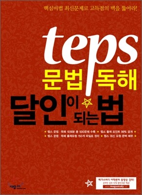 TEPS 문법·독해 달인이 되는 법