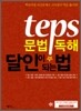 TEPS 문법·독해 달인이 되는 법