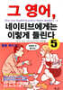 그 영어, 네이티브에게는 이렇게 들린다 5