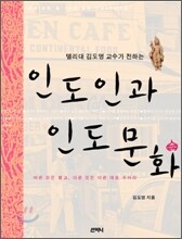 델리대 김도영 교수가 전하는 인도인과 인도문화