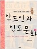 델리대 김도영 교수가 전하는 인도인과 인도문화