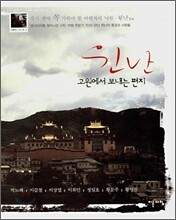 윈난 고원에서 보내는 편지