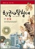 한국사 탐험대 9