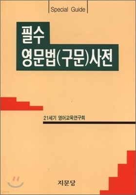 필수 영문법(구문) 사전