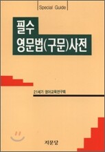 필수 영문법(구문) 사전