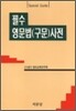 필수 영문법(구문) 사전