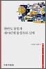 한반도 통일과 재야단체 통일론의 실체