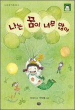 나는 꿈이 너무 많아