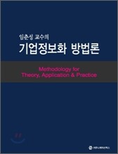 임춘성 교수의 기업정보화 방법론