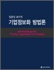 임춘성 교수의 기업정보화 방법론