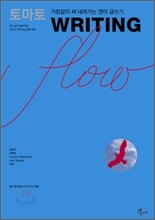 토마토 WRITING flow