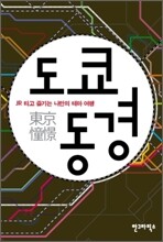 도쿄동경 東京憧憬