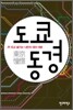 도쿄동경 東京憧憬