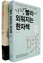 가장 빨리 외워지는 한자책 + 국어랑 한자랑 같이 공부해 SET