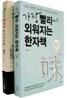 가장 빨리 외워지는 한자책 + 국어랑 한자랑 같이 공부해 SET