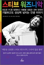 스티브 워즈니악