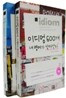 이디엄 600개 내 영어가 살아난다 + 구동사 600개 내 영어가 살아난다 SET