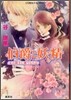 伯爵と妖精 紅の騎士に願うならば