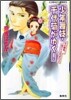 少年舞妓.千代菊がゆく! その勝負, 受けて立ちまひょ