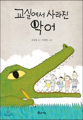 교실에서 사라진 악어