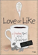 LOVE or LIKE 러브 오어 라이크