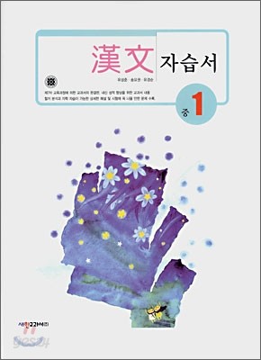 교과서에 따른 한문 자습서 중 1 (2008년)