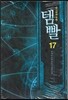 템빨 17