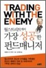 월스트리트에서 가장 성공한 펀드매니저