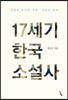 17세기 한국 소설사