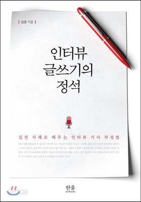 인터뷰 글쓰기의 정석