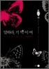 말하라, 기억이여