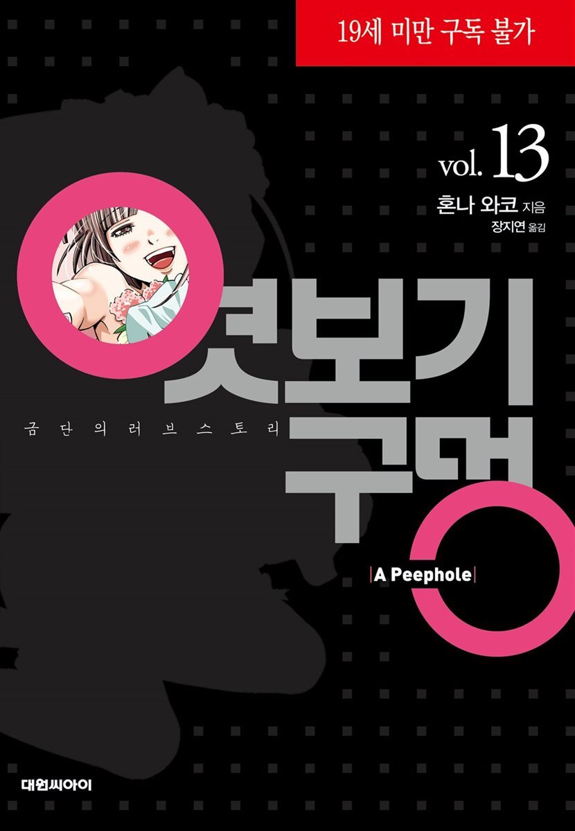 [세트] 엿보기 구멍 (총13권/완결)