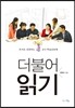 더불어 읽기