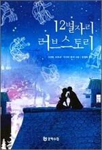 12별자리 러브스토리