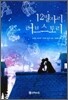 12별자리 러브스토리