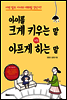 아이를 크게 키우는 말 vs 아프게 하는 말