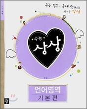 수능상상 언어영역 기본편 (2008년)