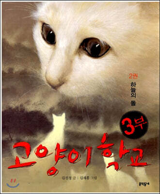 고양이 학교 3부 2권