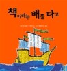 책이라는 배를 타고